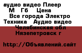 аудио видео Плеер Explay  М4 2Гб  › Цена ­ 1 000 - Все города Электро-Техника » Аудио-видео   . Челябинская обл.,Нязепетровск г.